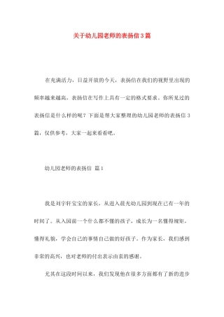 幼儿园老师的表扬信3篇