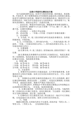 达绕小学拔河比赛活动方案