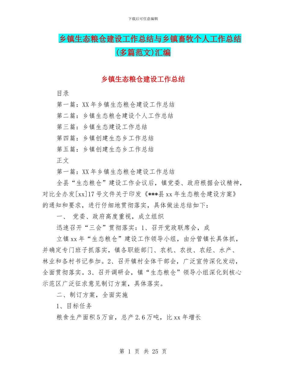 乡镇生态粮仓建设工作总结与乡镇畜牧个人工作总结汇编_第1页