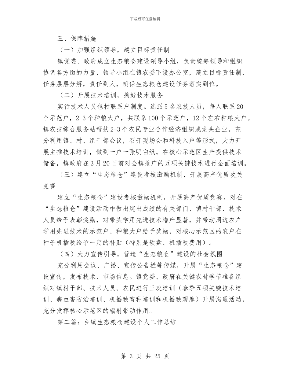 乡镇生态粮仓建设工作总结与乡镇畜牧个人工作总结汇编_第3页