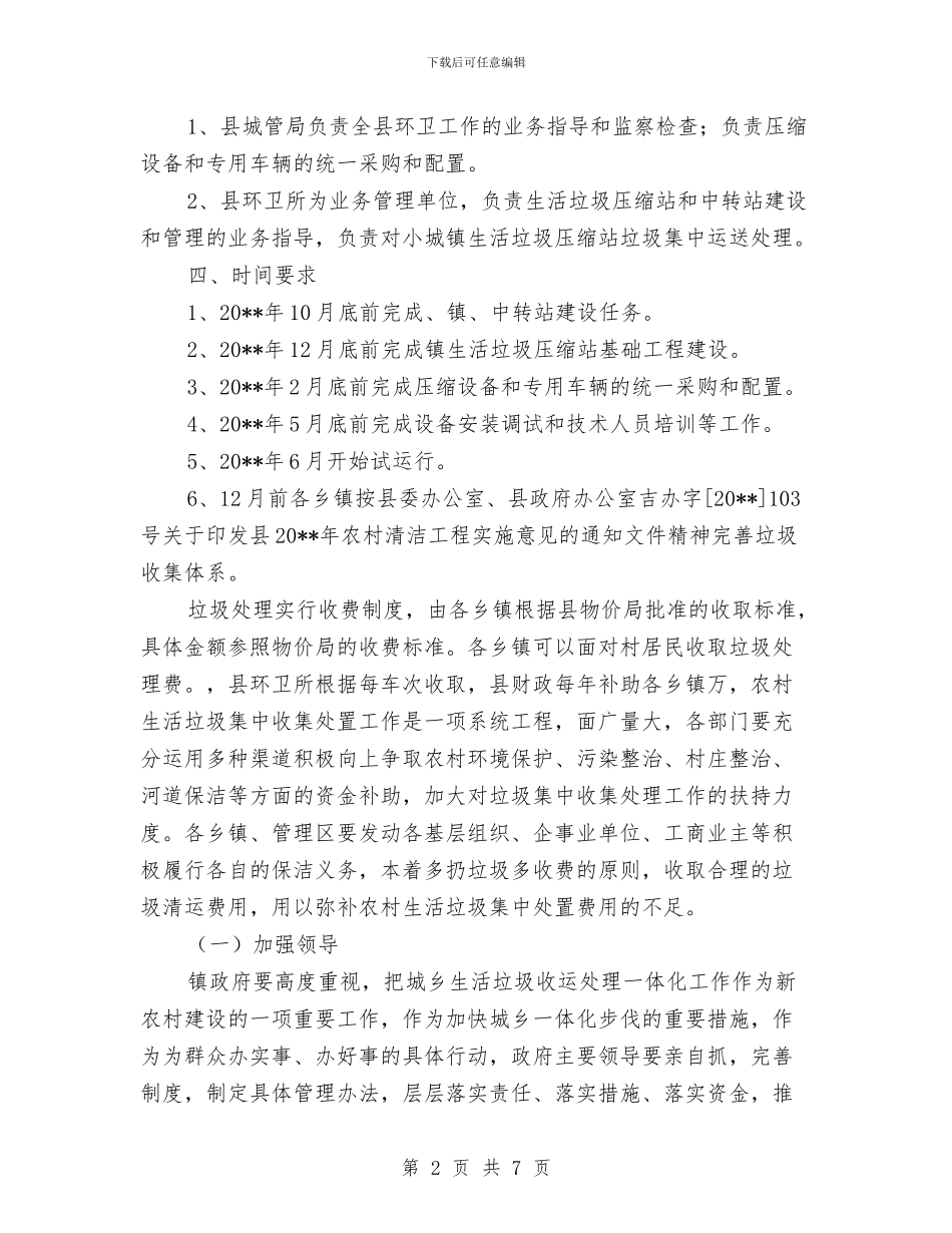 乡镇生活垃圾处理工作方案与乡镇甲型流感H1N1防控预案汇编_第2页