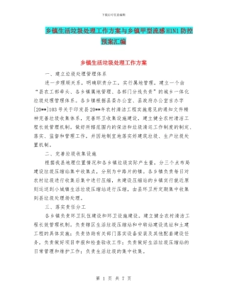 乡镇生活垃圾处理工作方案与乡镇甲型流感H1N1防控预案汇编