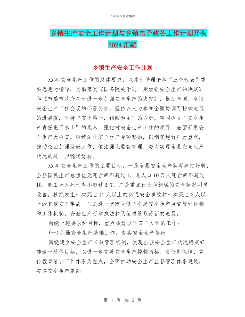 乡镇生产安全工作计划与乡镇电子政务工作计划开头2024汇编_第1页