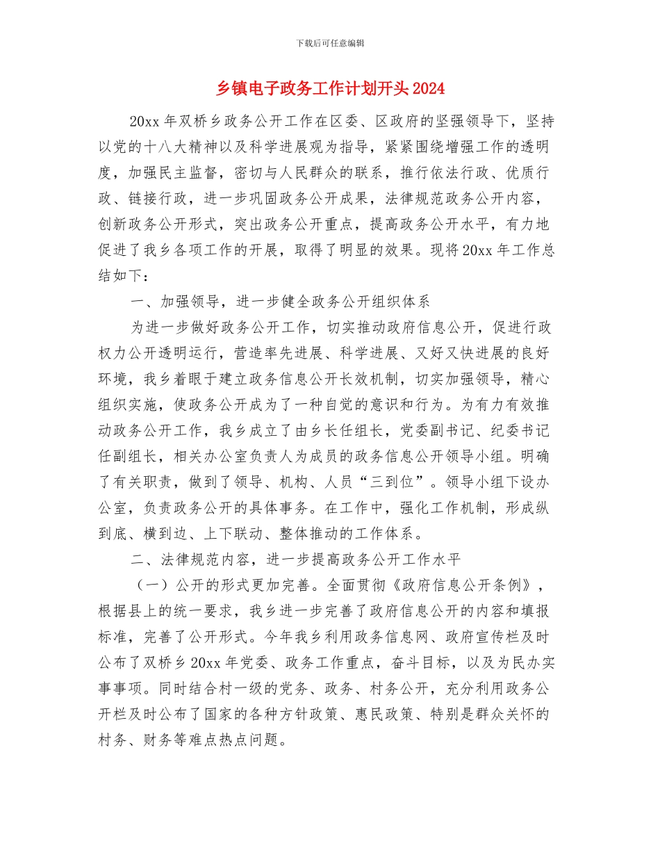 乡镇生产安全工作计划与乡镇电子政务工作计划开头2024汇编_第3页