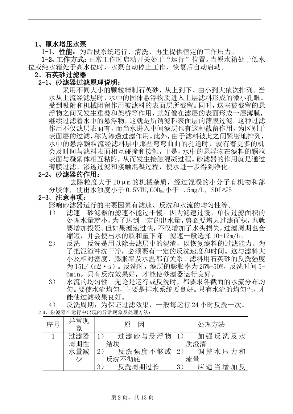纯化水系统说明书_第2页