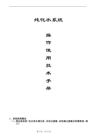 纯化水系统说明书