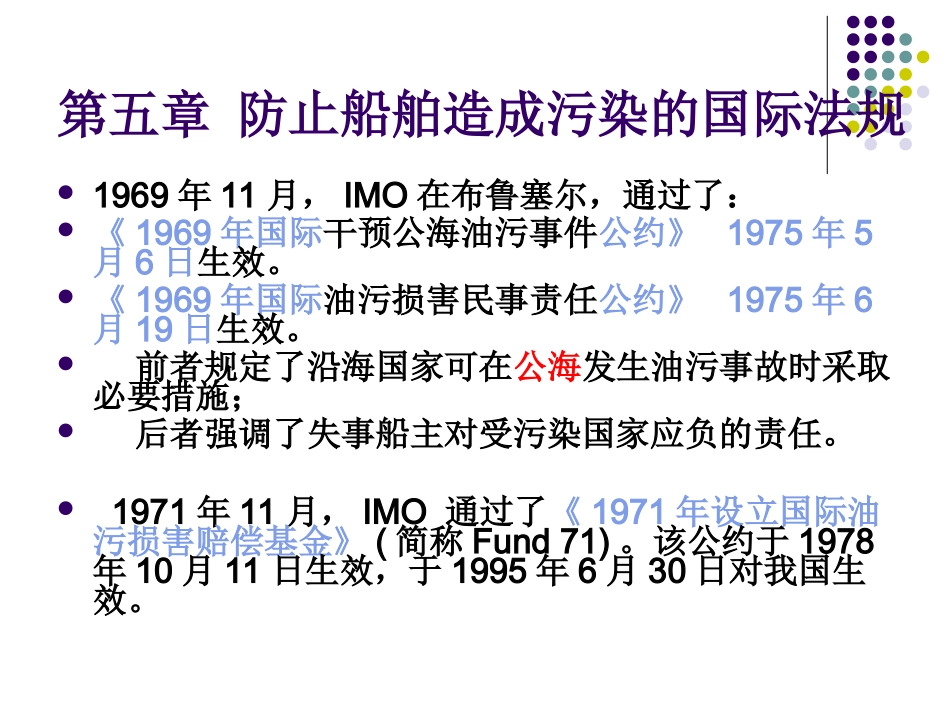 第五章 防止船舶造成污染的国际法规_第1页