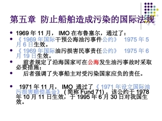 第五章 防止船舶造成污染的国际法规