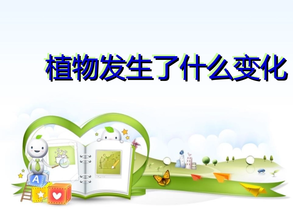 第6课植物发生了什么变化_第2页