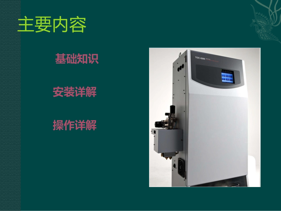 岛津TOC4200安装操作手册_第2页