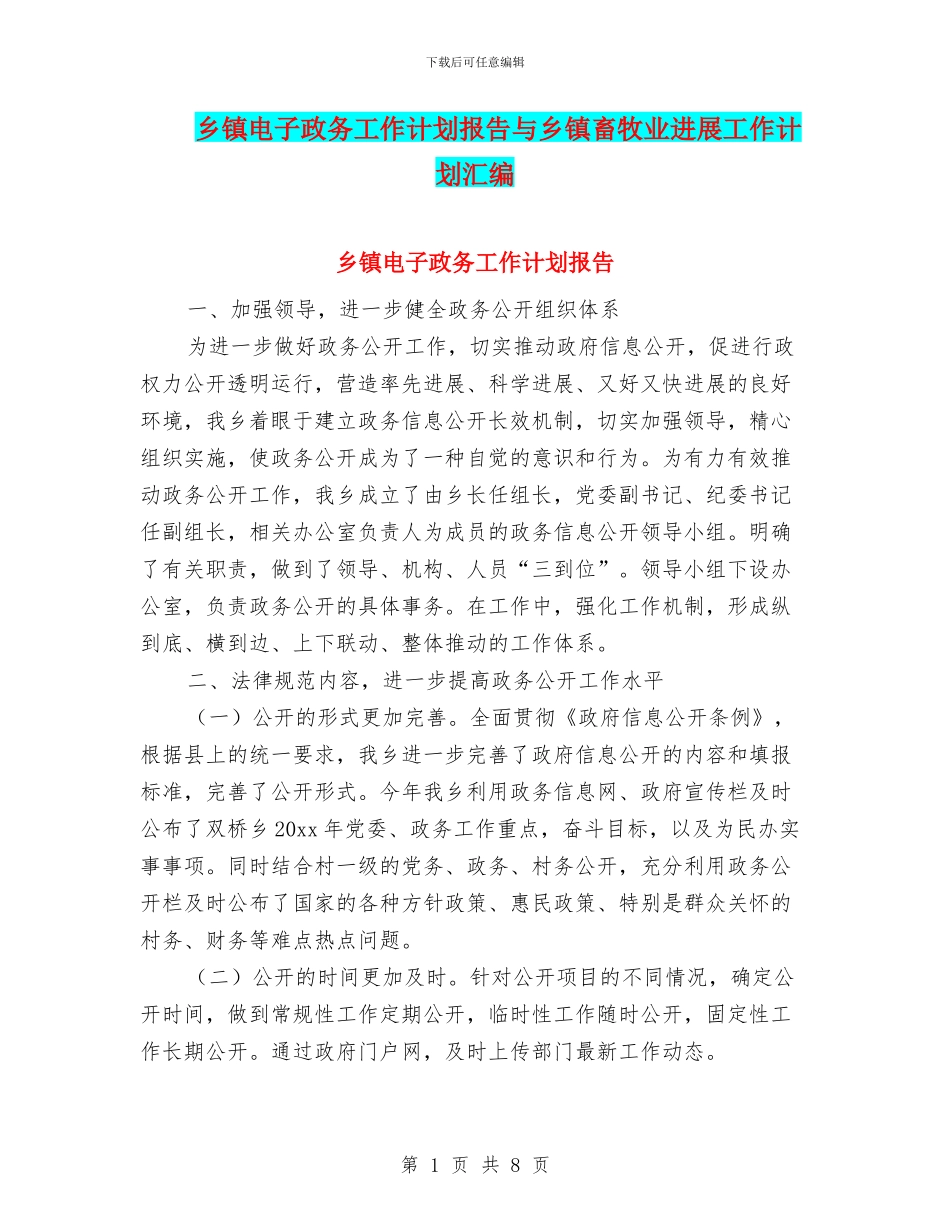 乡镇电子政务工作计划报告与乡镇畜牧业发展工作计划汇编_第1页