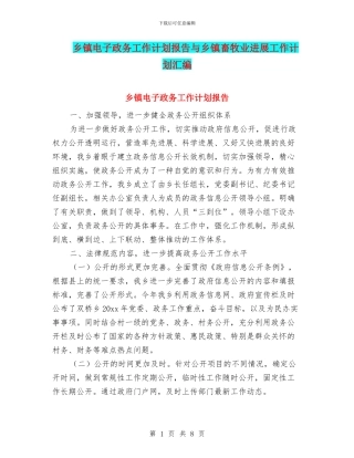 乡镇电子政务工作计划报告与乡镇畜牧业发展工作计划汇编