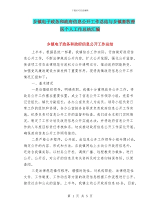 乡镇电子政务和政府信息公开工作总结与乡镇畜牧兽医个人工作总结汇编