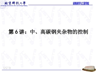 第6讲：中高碳钢夹杂物的控制