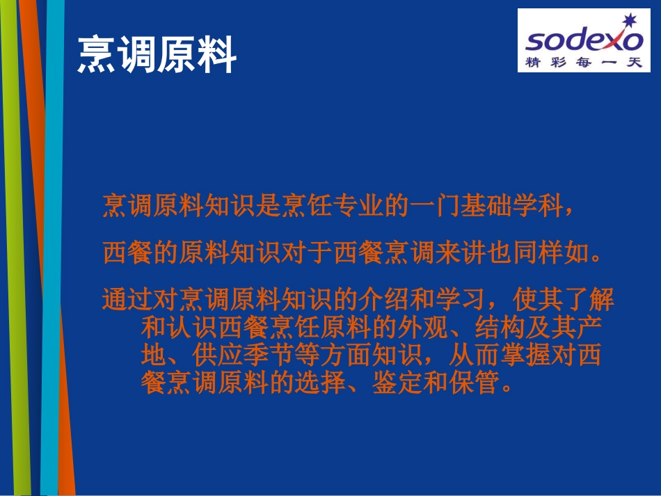 第三章 西餐原料知识课件_第2页