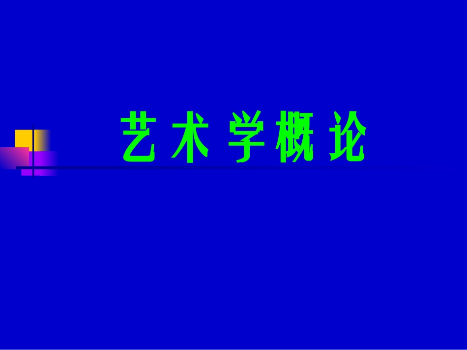 第一章  艺术的本质与特征_第1页