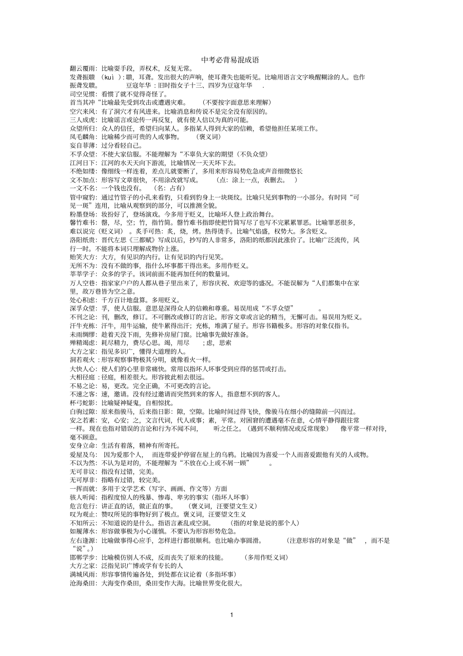 中考必背的25组易混成语汇总_第1页