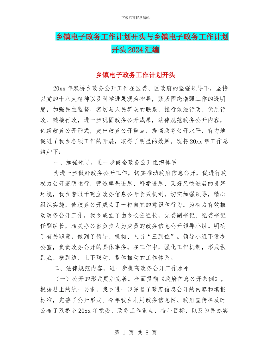 乡镇电子政务工作计划开头与乡镇电子政务工作计划开头2024汇编_第1页