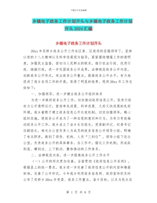 乡镇电子政务工作计划开头与乡镇电子政务工作计划开头2024汇编