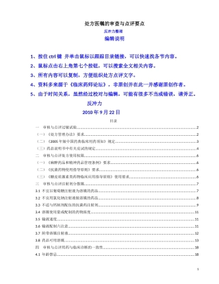 处方医嘱的审查与点评要点