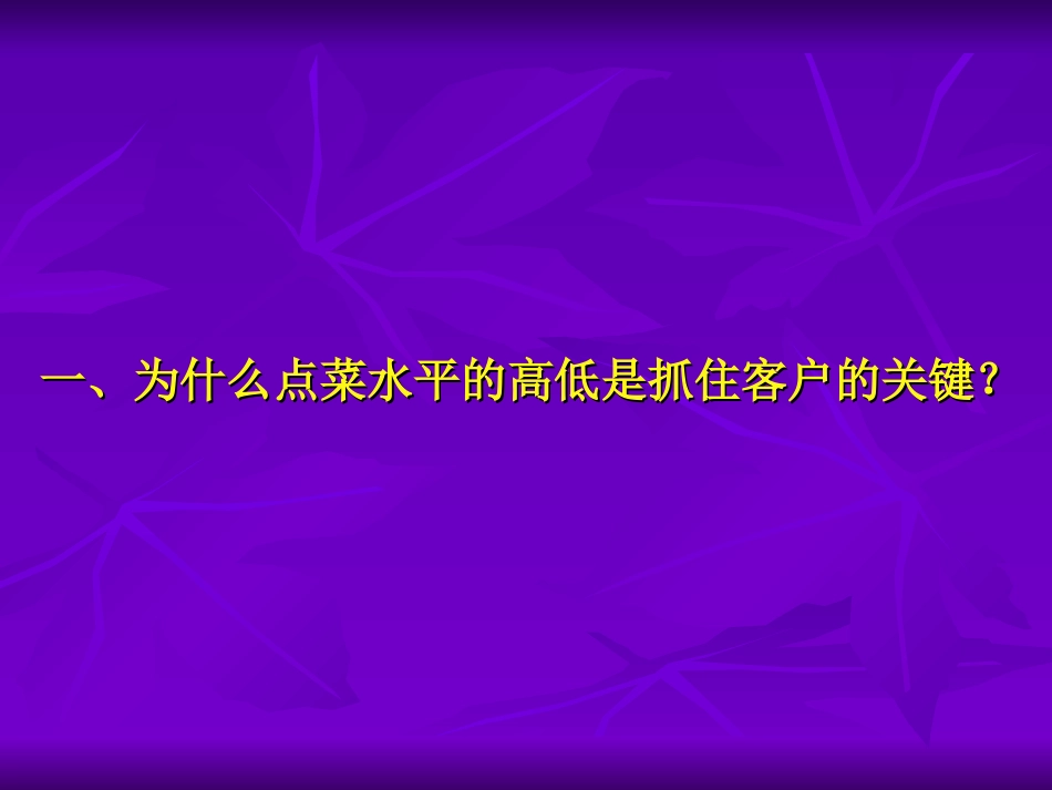 餐饮点菜技巧培训演示文稿_第2页