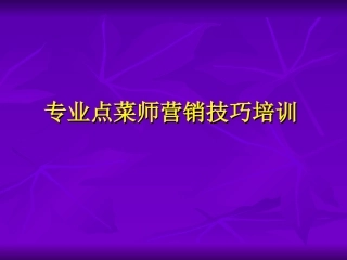 餐饮点菜技巧培训演示文稿