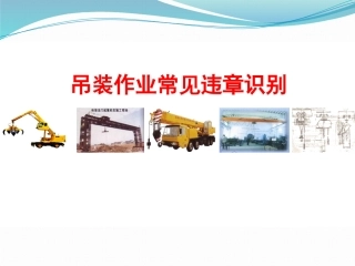吊装作业常见违章识别