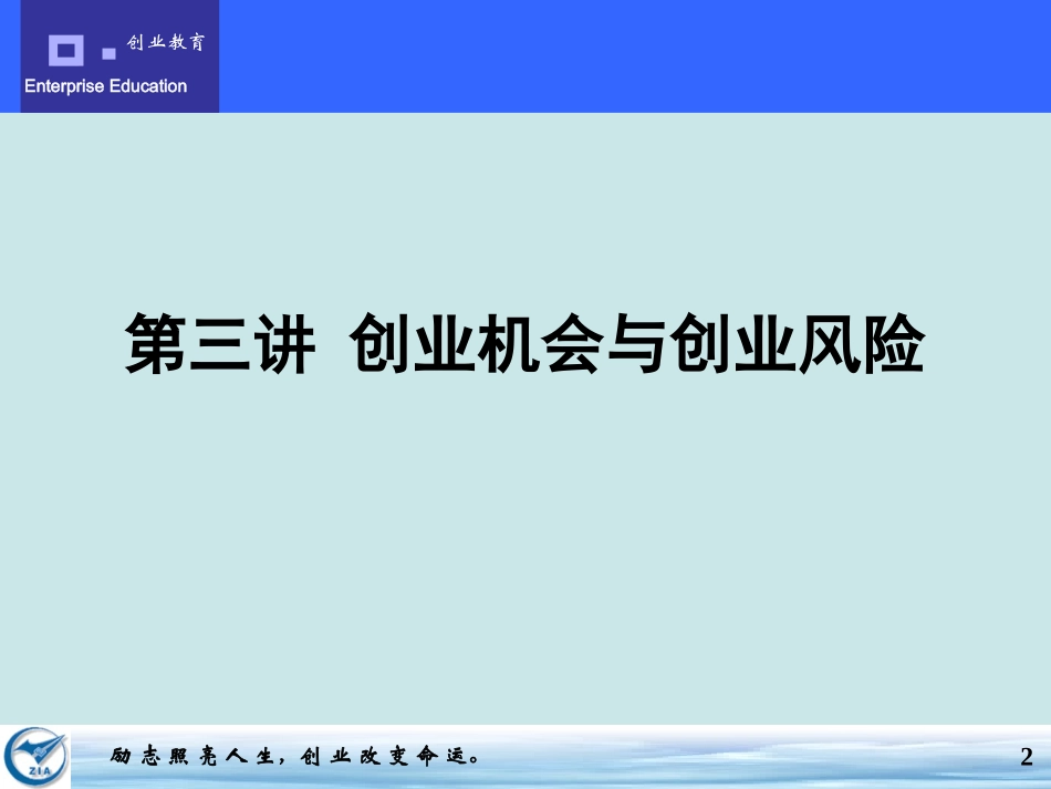 第三讲 创业机会与创业风险_第2页