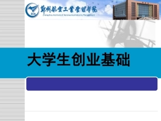 第三讲 创业机会与创业风险