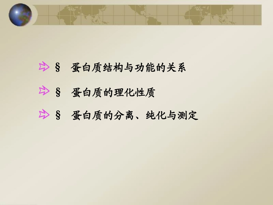 蛋白质结构与功能关系_第2页