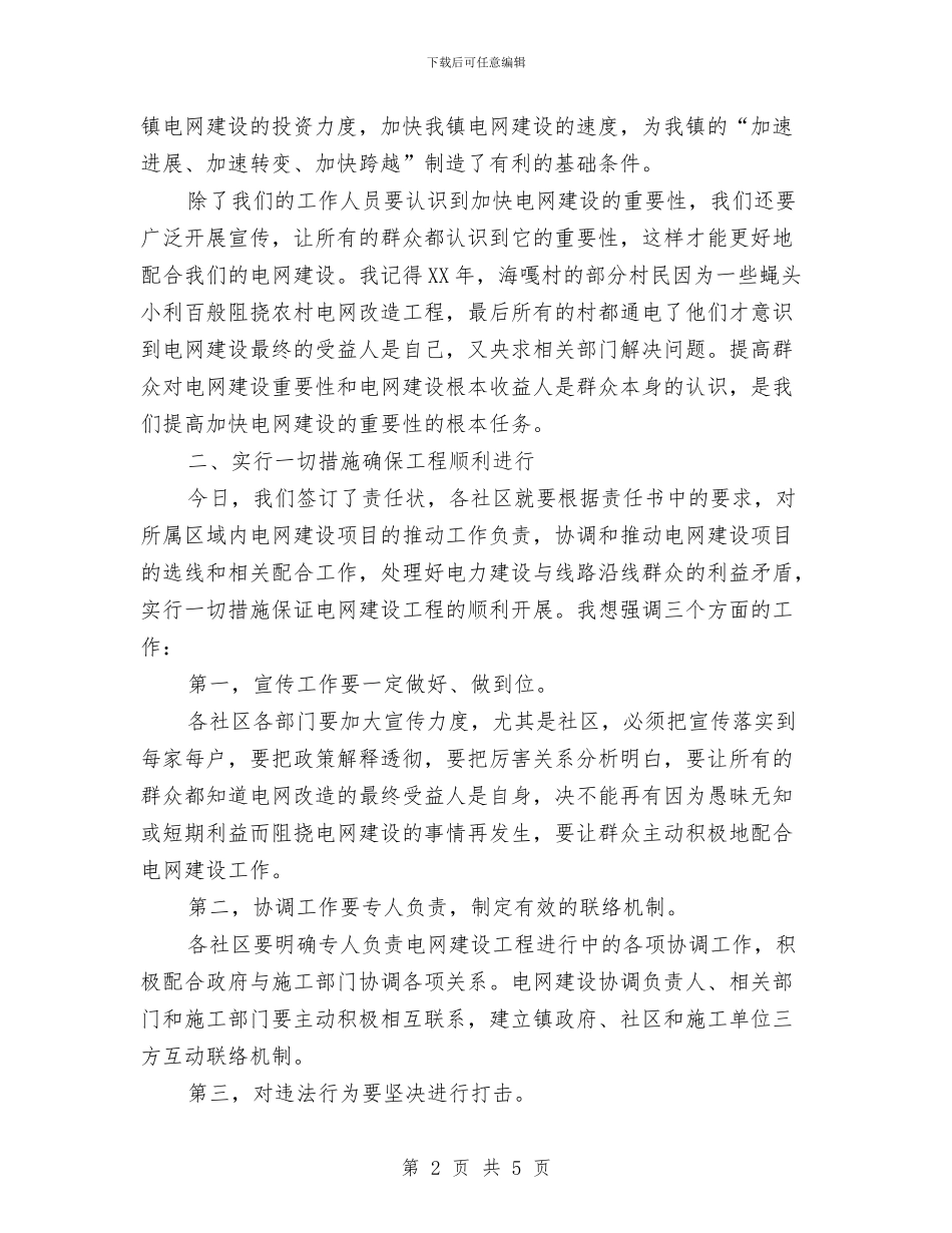 乡镇电网建设工作大会讲话稿与乡镇纪念建党启动仪式讲话汇编_第2页