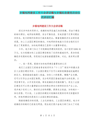 乡镇电网建设工作大会讲话稿与乡镇纪念建党启动仪式讲话汇编