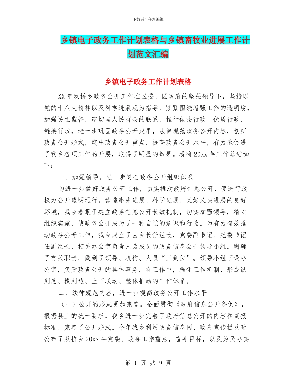 乡镇电子政务工作计划表格与乡镇畜牧业发展工作计划范文汇编_第1页