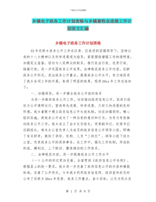 乡镇电子政务工作计划表格与乡镇畜牧业发展工作计划范文汇编