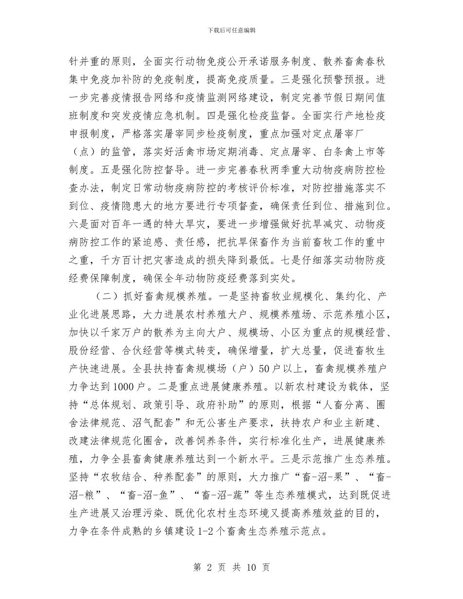 乡镇畜牧业发展工作计划与乡镇畜牧业发展工作计划范文汇编_第2页