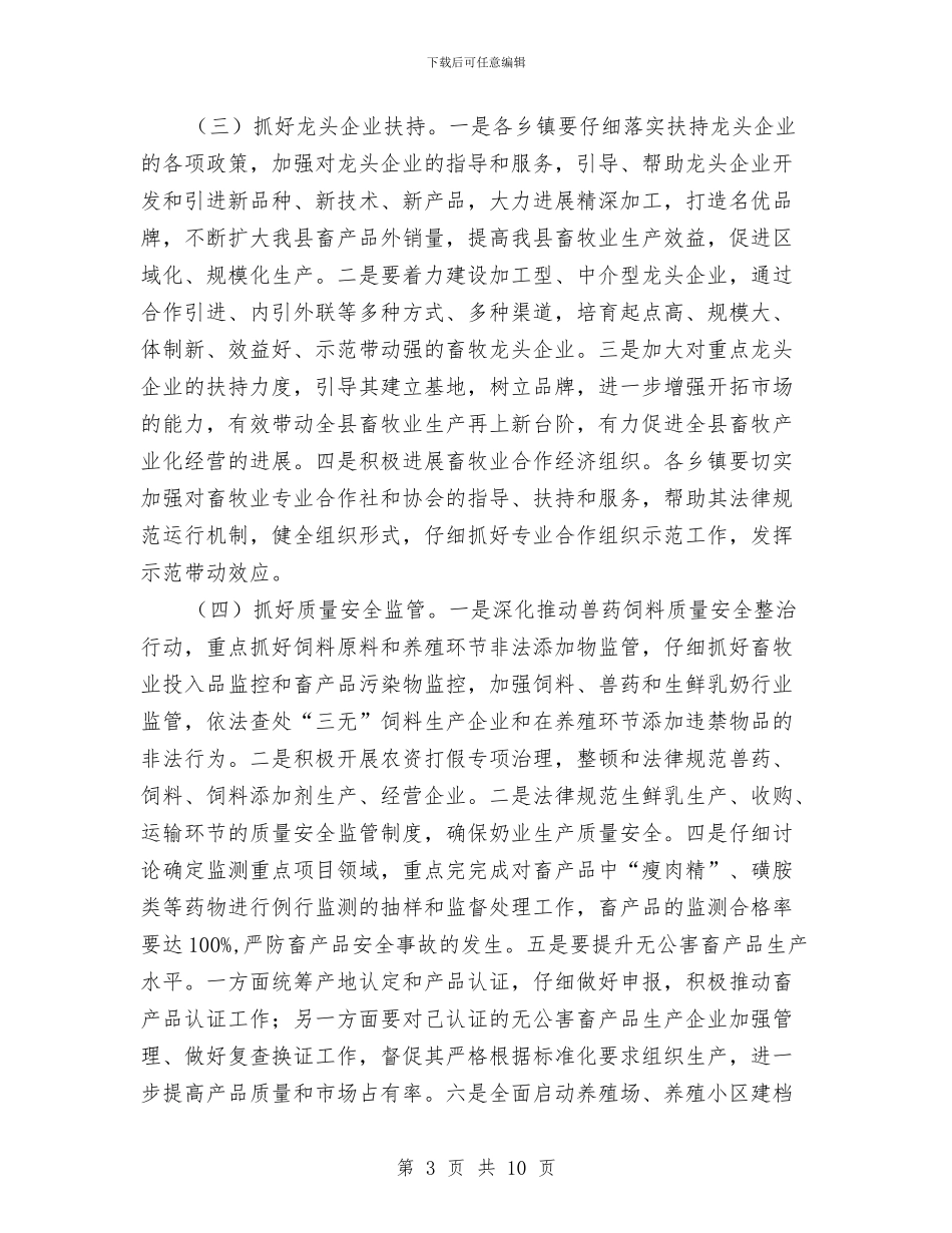 乡镇畜牧业发展工作计划与乡镇畜牧业发展工作计划范文汇编_第3页