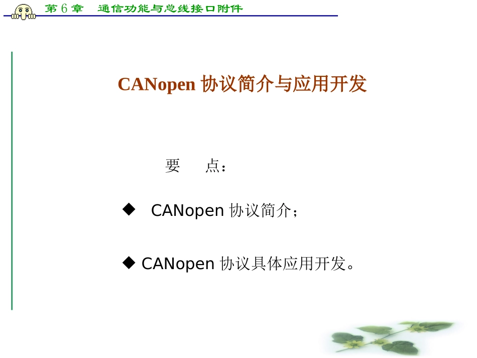 第6章  通信功能与总线接口附件-CANopen协议简介与应用开发_第1页