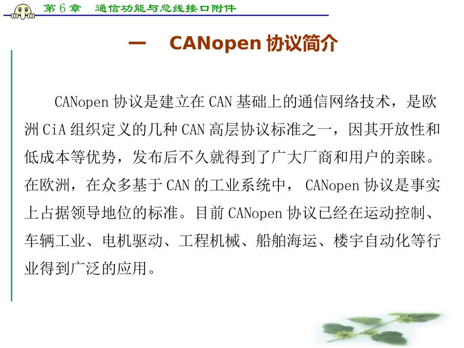 第6章  通信功能与总线接口附件-CANopen协议简介与应用开发_第2页