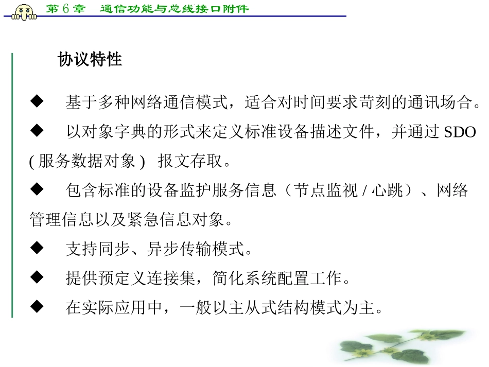 第6章  通信功能与总线接口附件-CANopen协议简介与应用开发_第3页