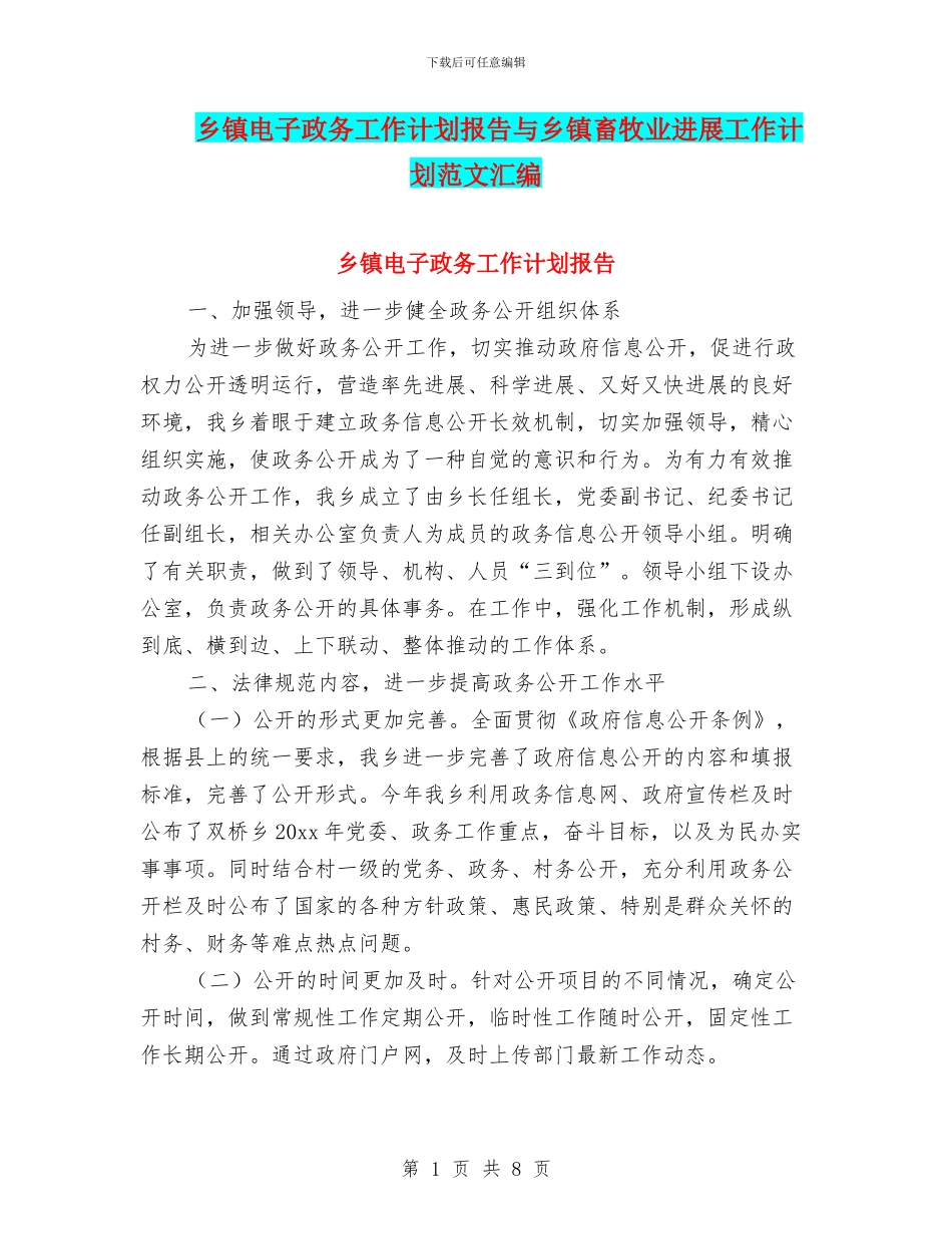乡镇电子政务工作计划报告与乡镇畜牧业发展工作计划范文汇编_第1页
