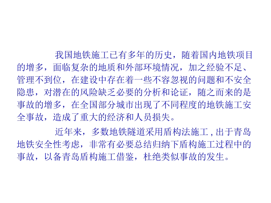 地铁盾构施工安全风险案例_第2页