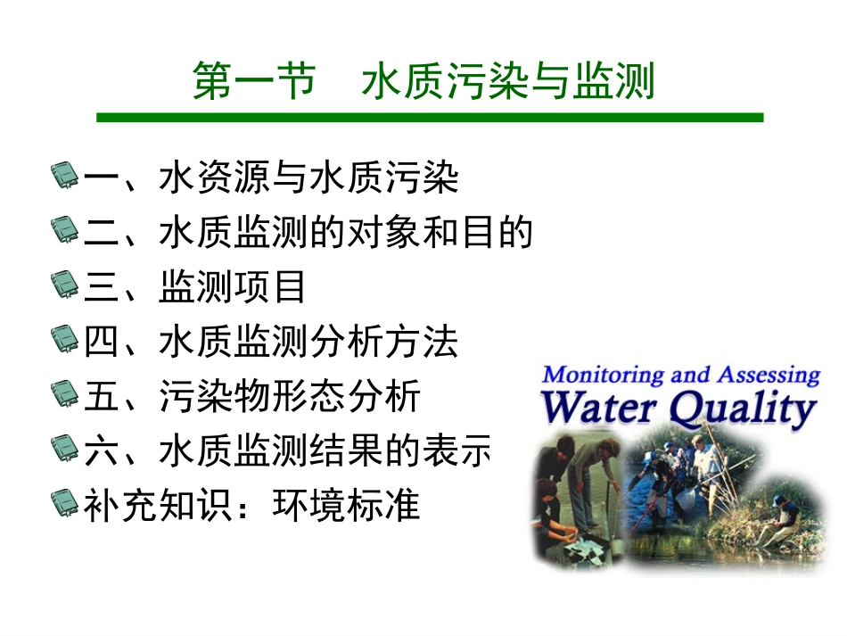 第二章 水和废水监测(第一节)_第3页