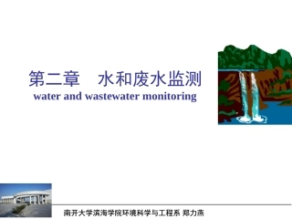 第二章 水和废水监测(第一节)