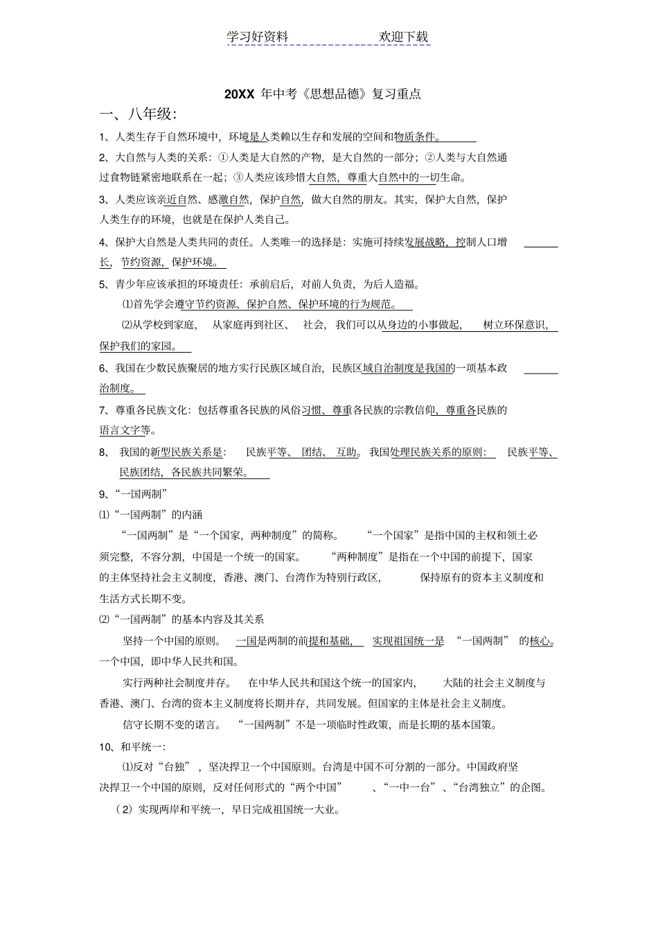 中考思想品德复习重点_第1页