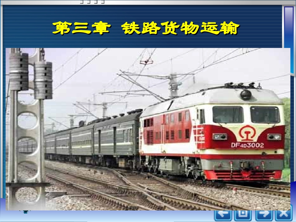 第三章 铁路货物运输_第1页