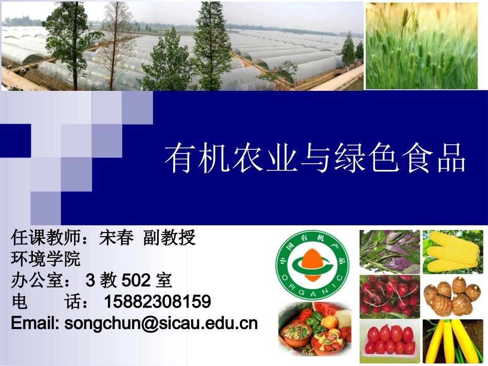 第一章 有机农业概述_第1页