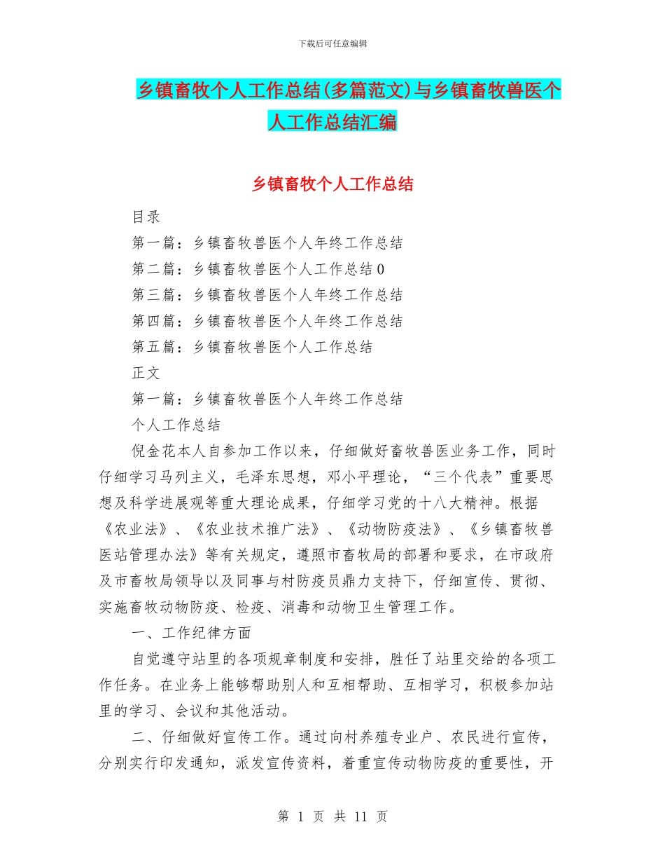 乡镇畜牧个人工作总结与乡镇畜牧兽医个人工作总结汇编_第1页