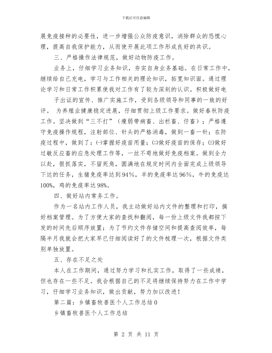 乡镇畜牧个人工作总结与乡镇畜牧兽医个人工作总结汇编_第2页