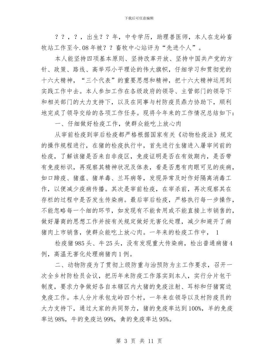 乡镇畜牧个人工作总结与乡镇畜牧兽医个人工作总结汇编_第3页