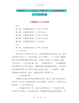 乡镇畜牧个人工作总结与乡镇畜牧兽医个人工作总结汇编